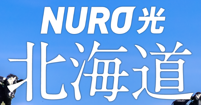 NURO光北海道